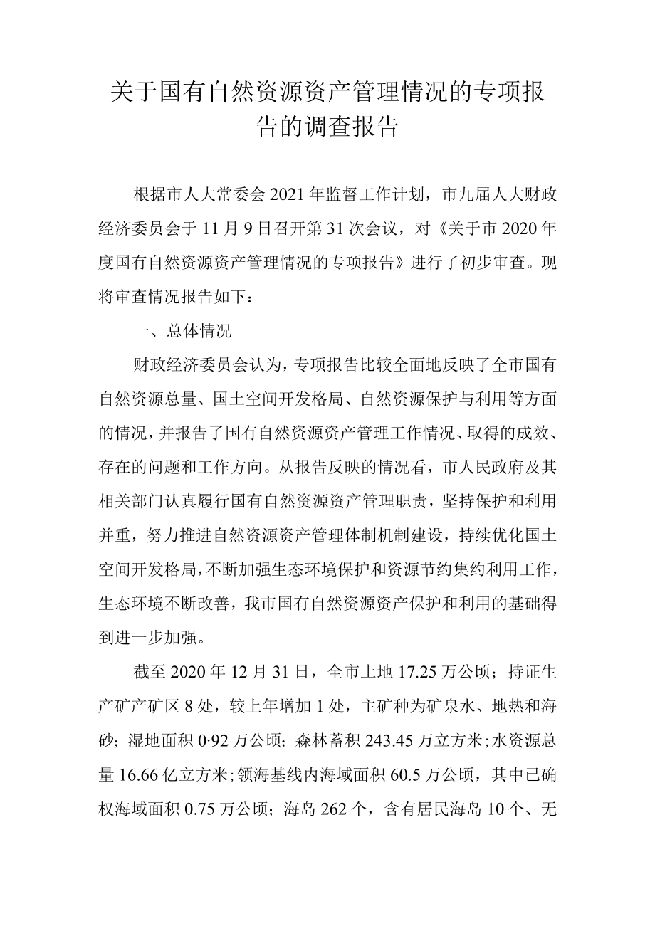 关于国有自然资源资产管理情况的专项报告的调查报告.docx_第1页