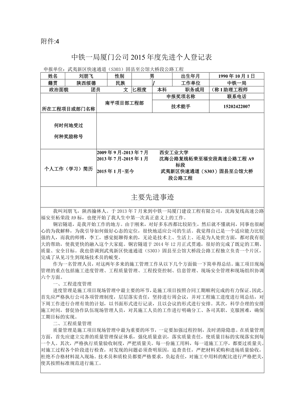 刘朋飞----附件4：中铁一局厦门公司2015年度先进个人登记表.docx_第1页