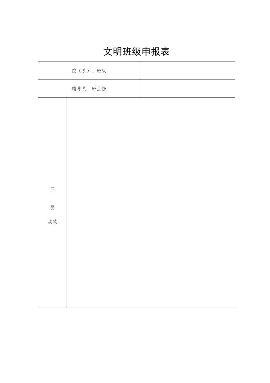 学校文明班级文明学生申报表.docx_第1页