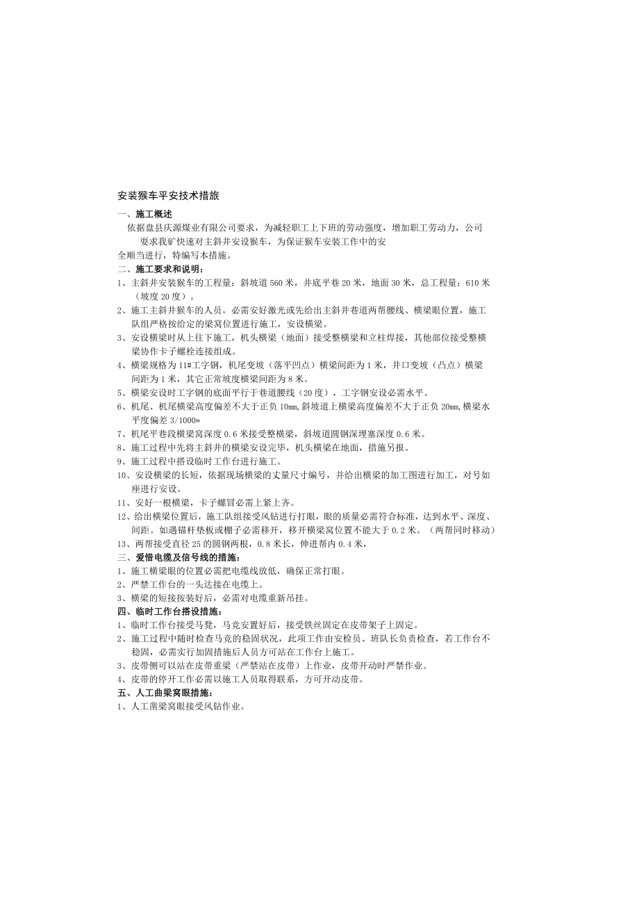 安装猴车安全技术措施.docx_第1页