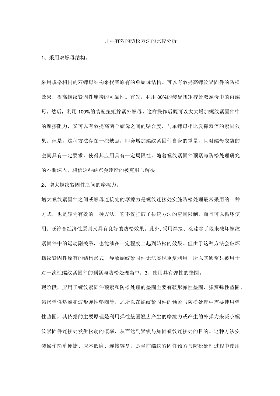 几种有效的防松方法的比较分析.docx_第1页