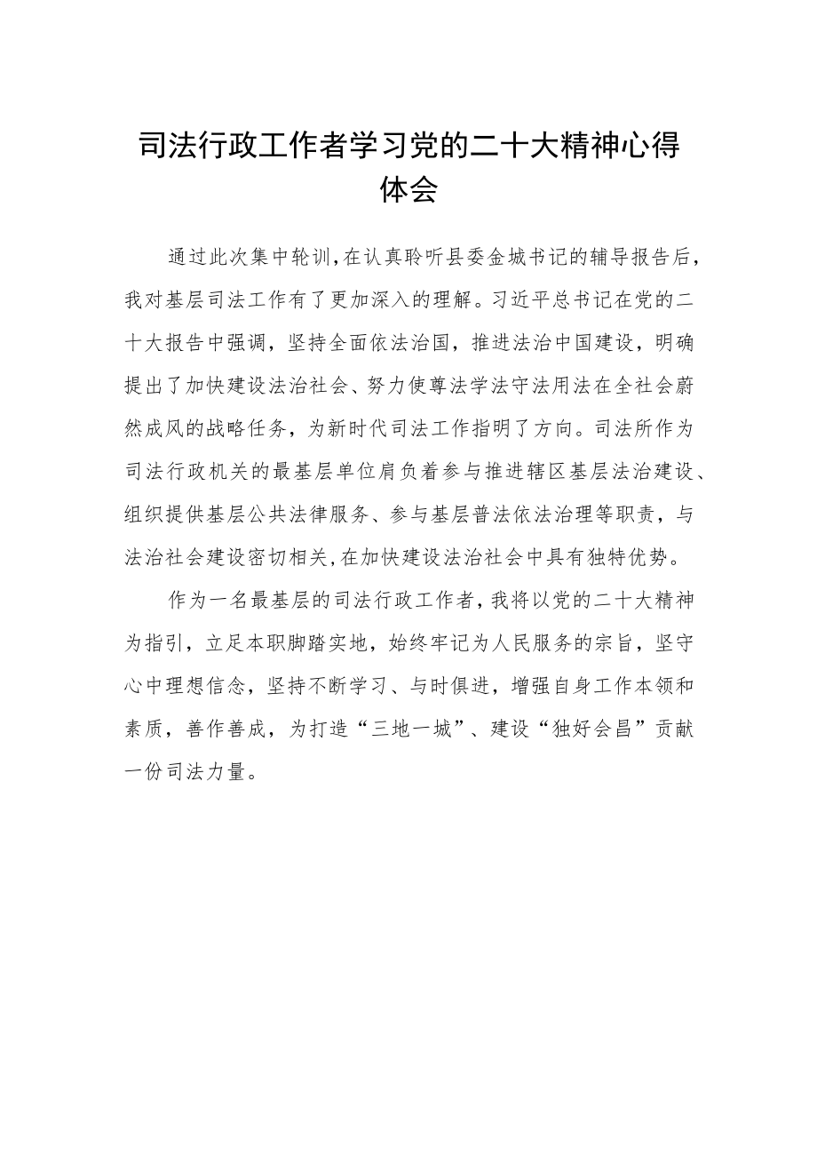 司法行政工作者学习党的二十大精神心得体会.docx_第1页