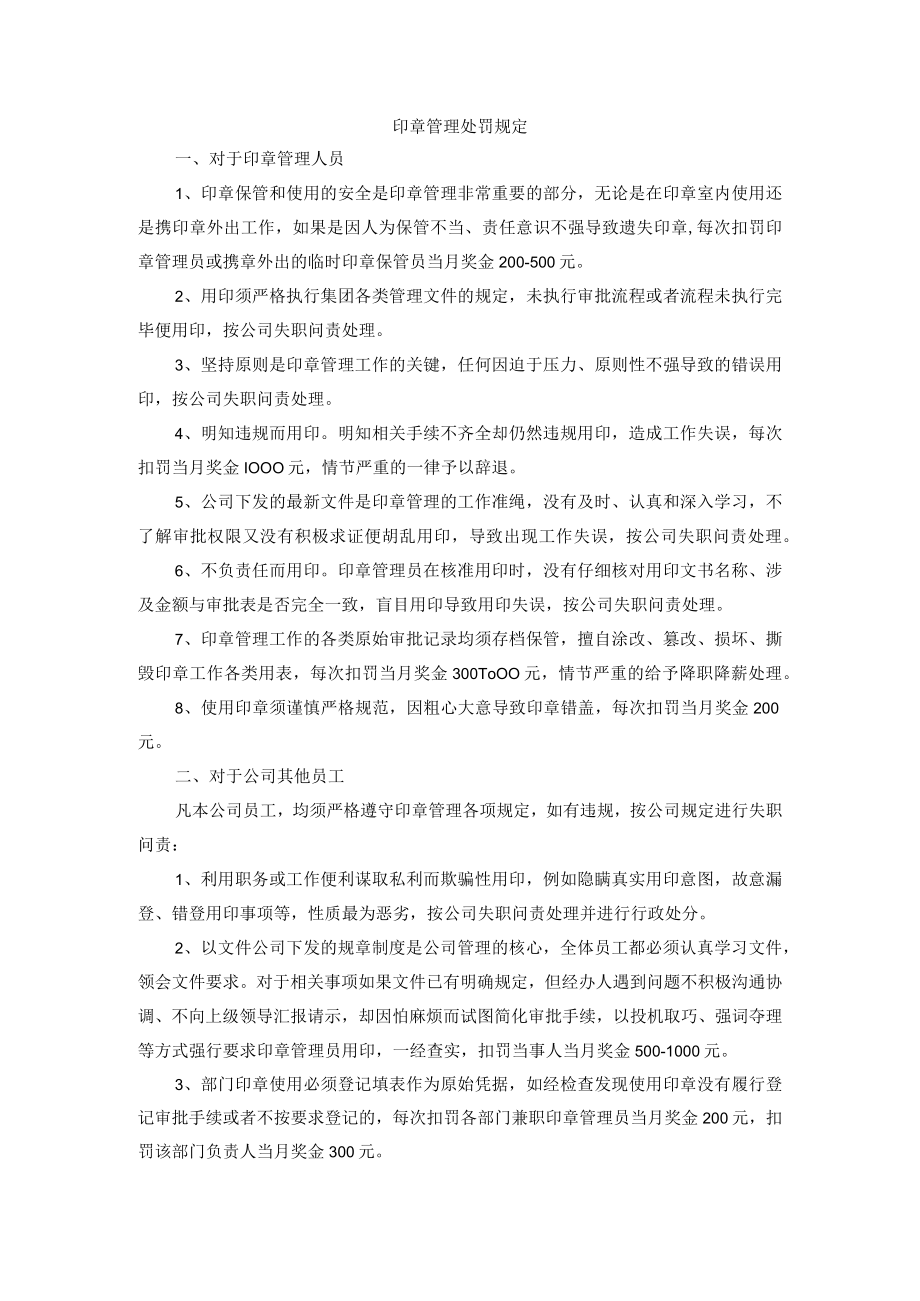 印章管理处罚规定.docx_第1页