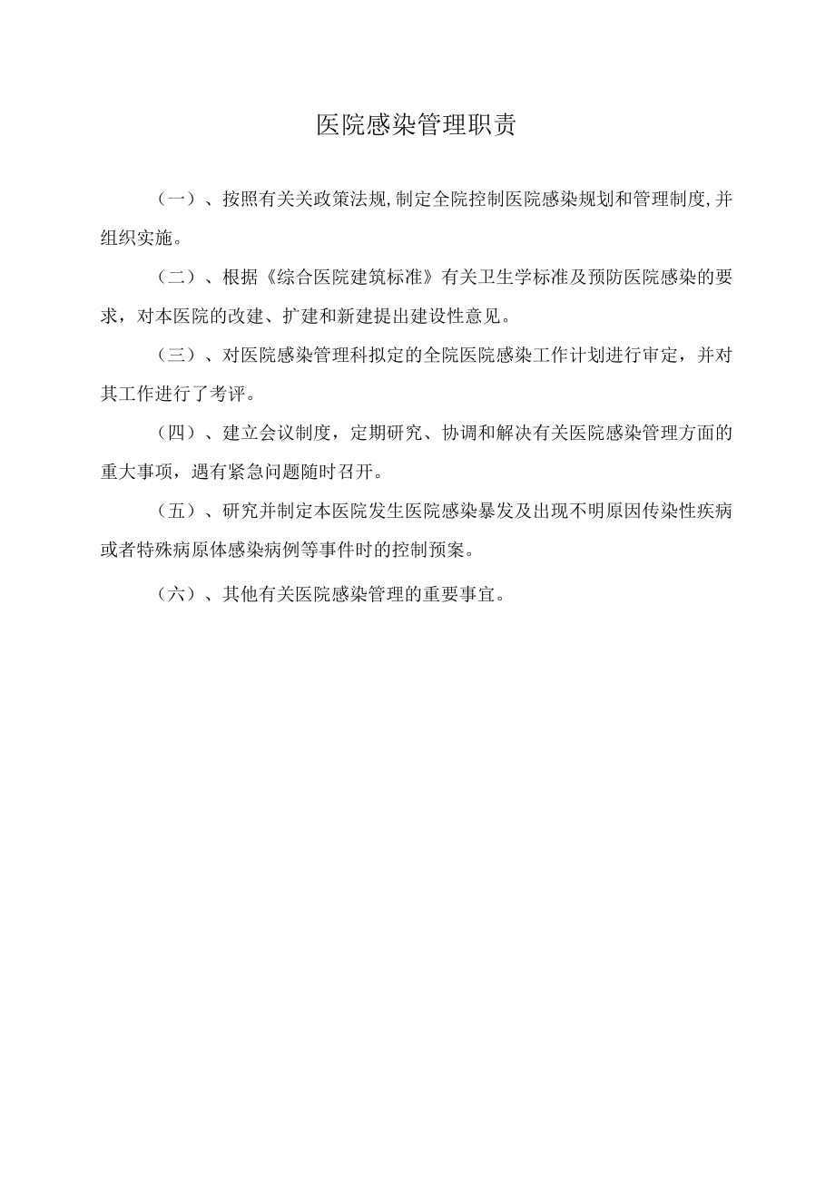 医院感染管理职责.docx_第1页