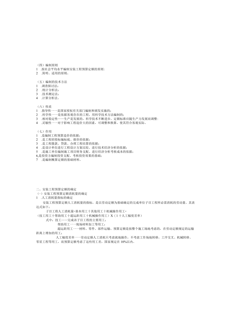 安装工程定额与预算学习.docx_第2页