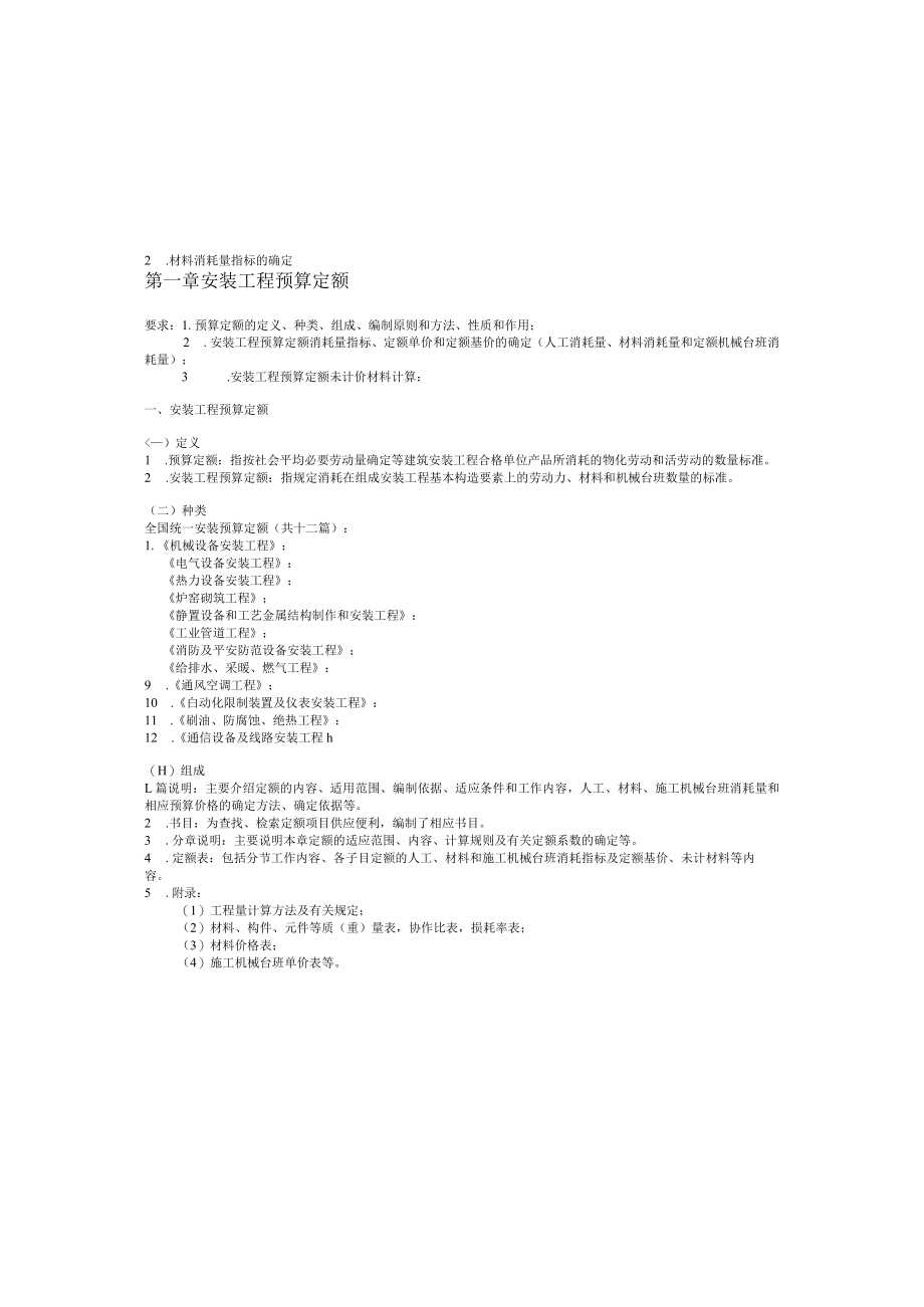 安装工程定额与预算学习.docx_第3页