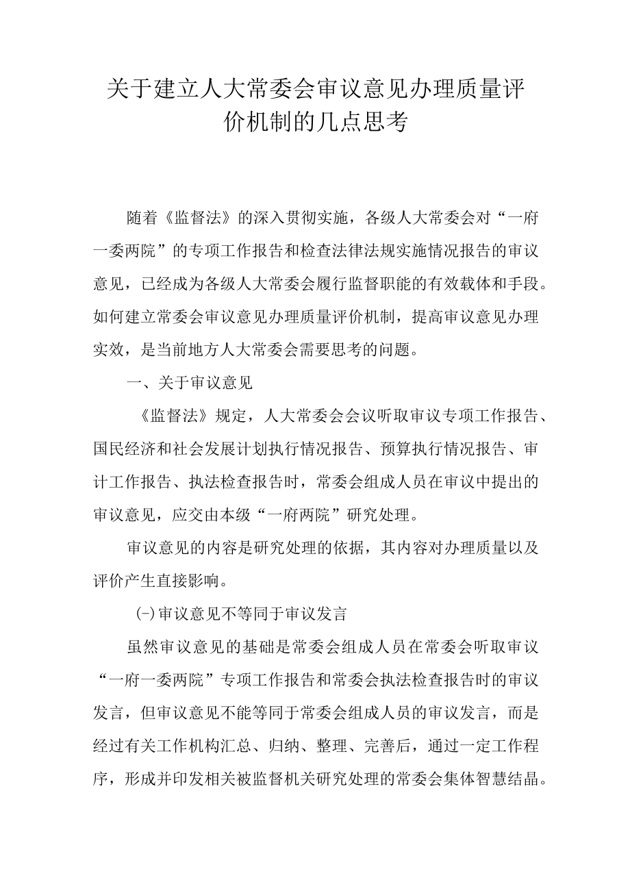 关于建立人大常委会审议意见办理质量评价机制的几点思考.docx_第1页