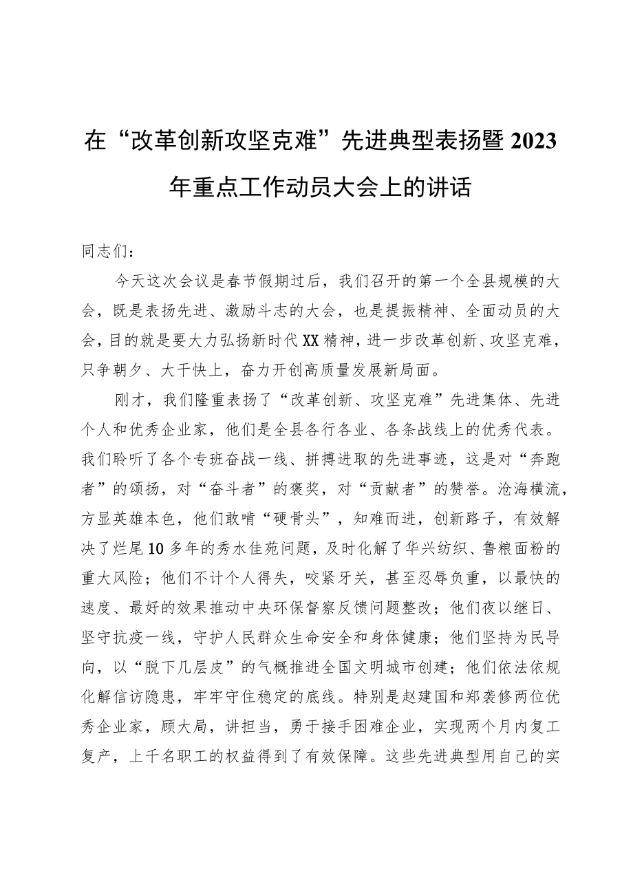 在“改革创新攻坚克难”先进典型表扬暨2023年重点工作动员大会上的讲话.docx_第1页