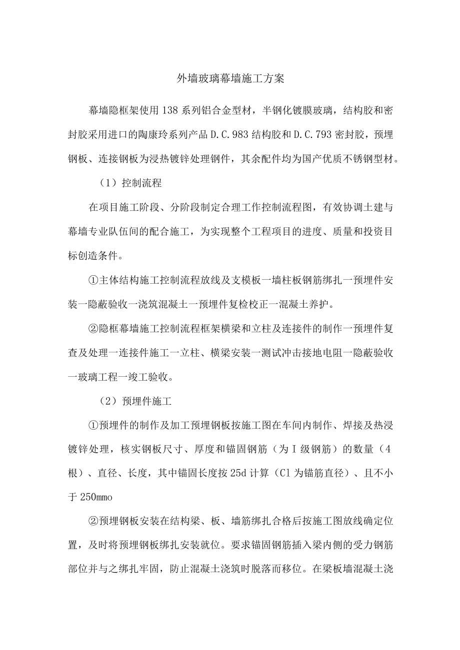 外墙玻璃幕墙施工方案.docx_第1页