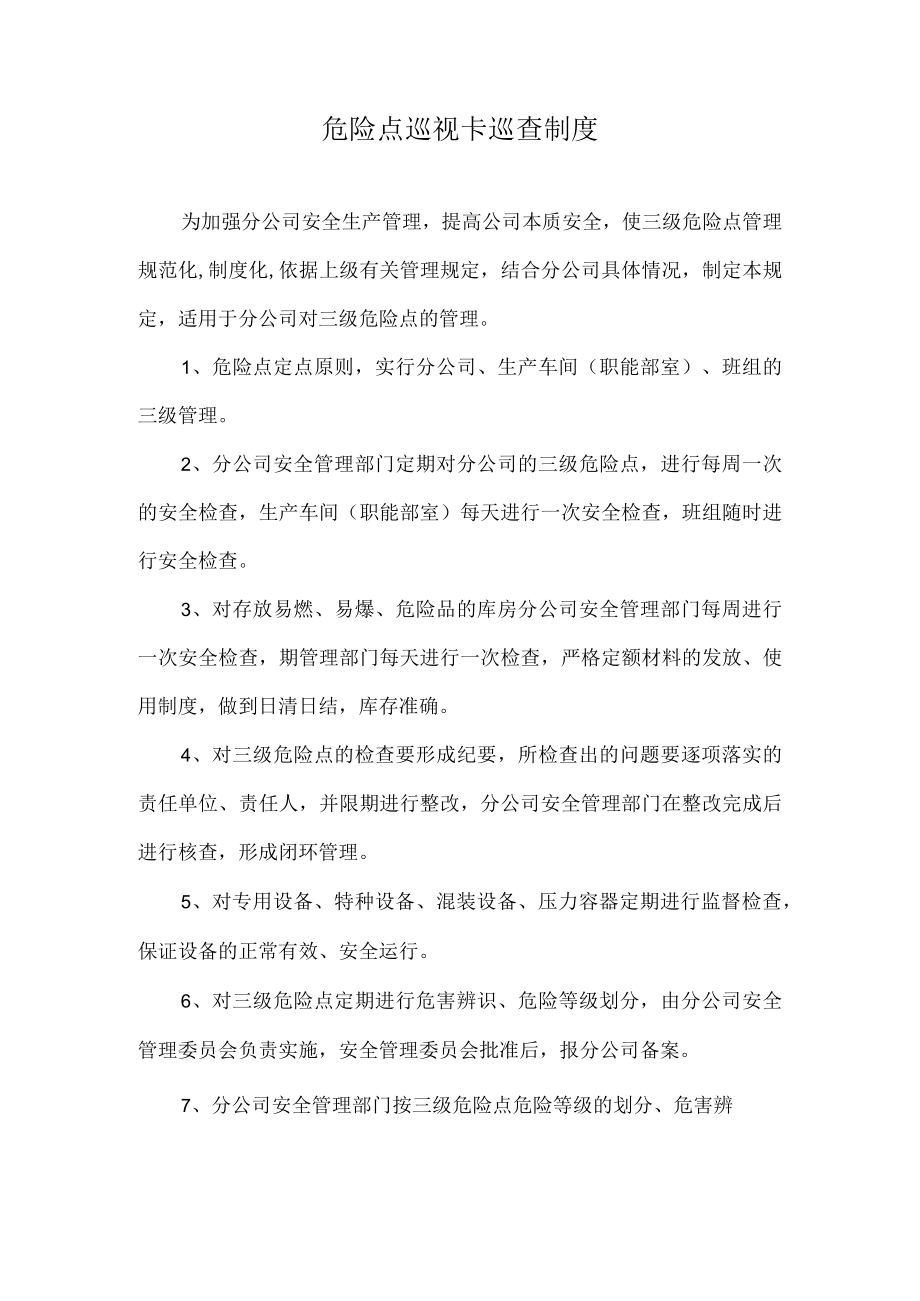 危险点巡视卡巡查制度.docx_第1页