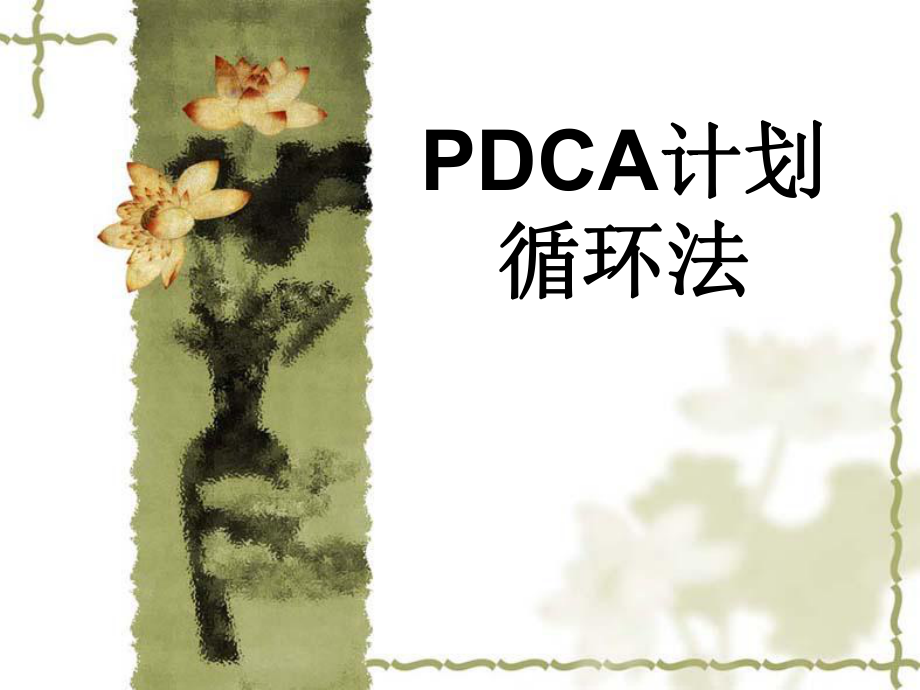 PDCA培训课件.ppt_第1页