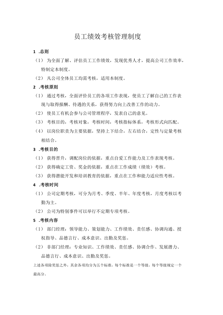 员工绩效考核管理制度(附表单).docx_第1页