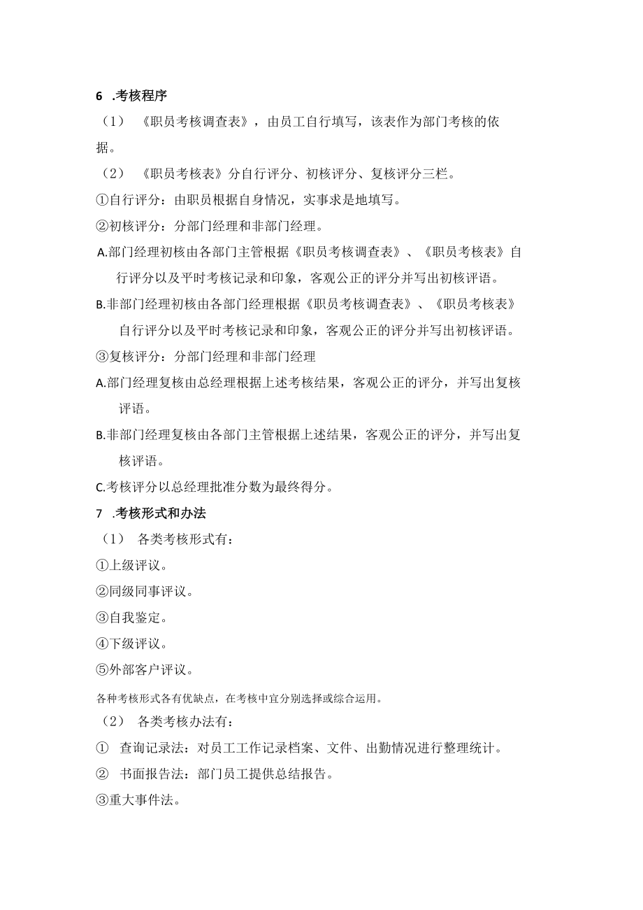 员工绩效考核管理制度(附表单).docx_第2页