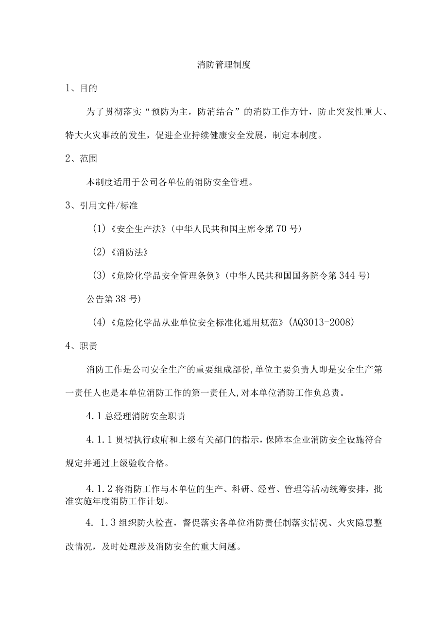 化工生产企业消防管理制度.docx_第1页