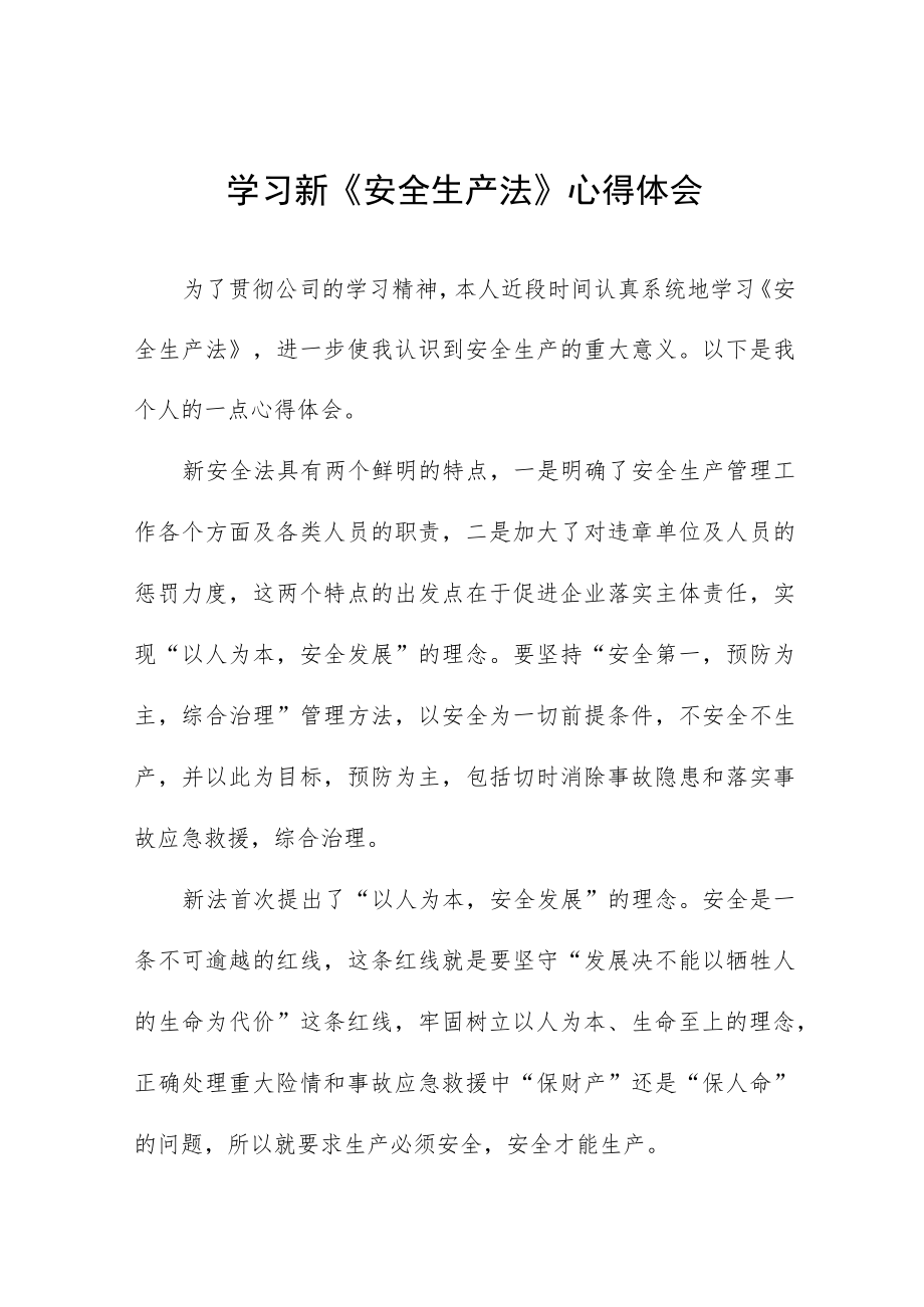 变电技术员学习新《安全生产法》学习心得十篇.docx_第1页