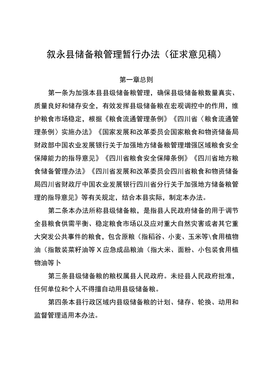 叙永县储备粮管理暂行办法（征求意见稿）.docx_第1页