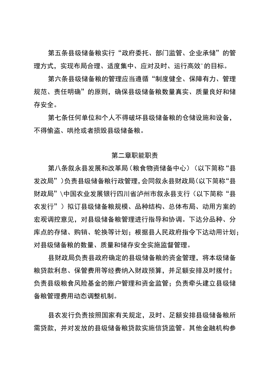 叙永县储备粮管理暂行办法（征求意见稿）.docx_第2页