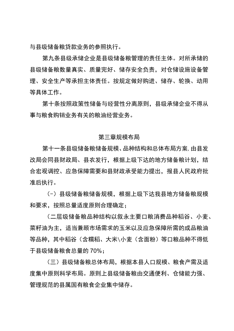 叙永县储备粮管理暂行办法（征求意见稿）.docx_第3页