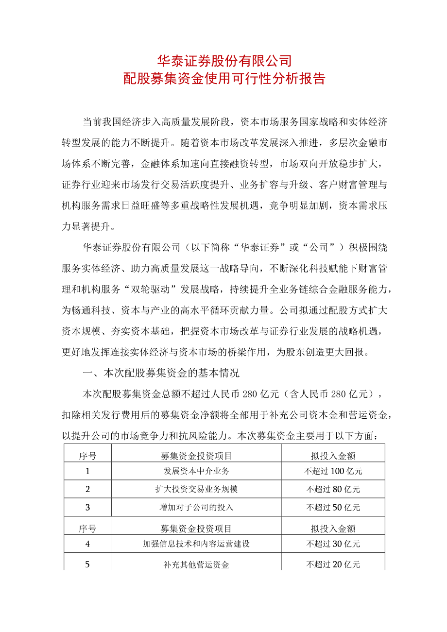 华泰证券股份有限公司配股募集资金使用可行性分析报告.docx_第1页