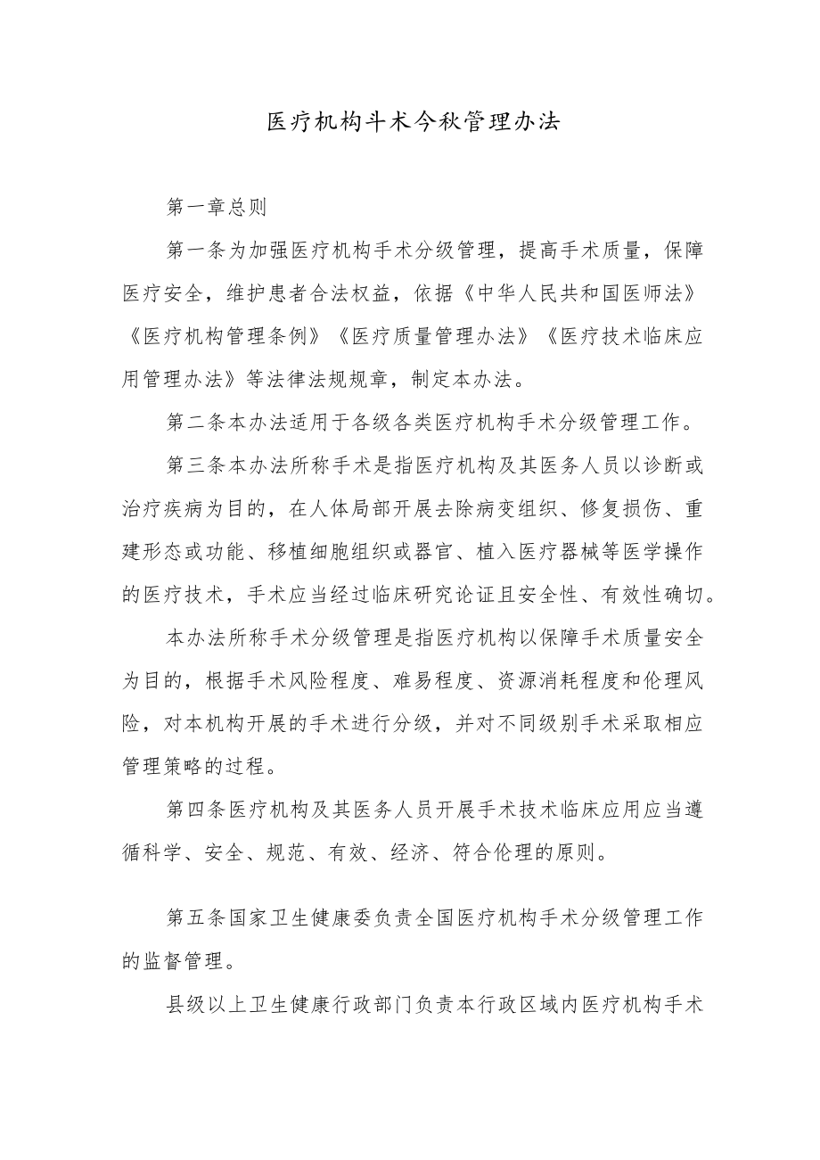 医疗机构手术分级管理办法.docx_第1页