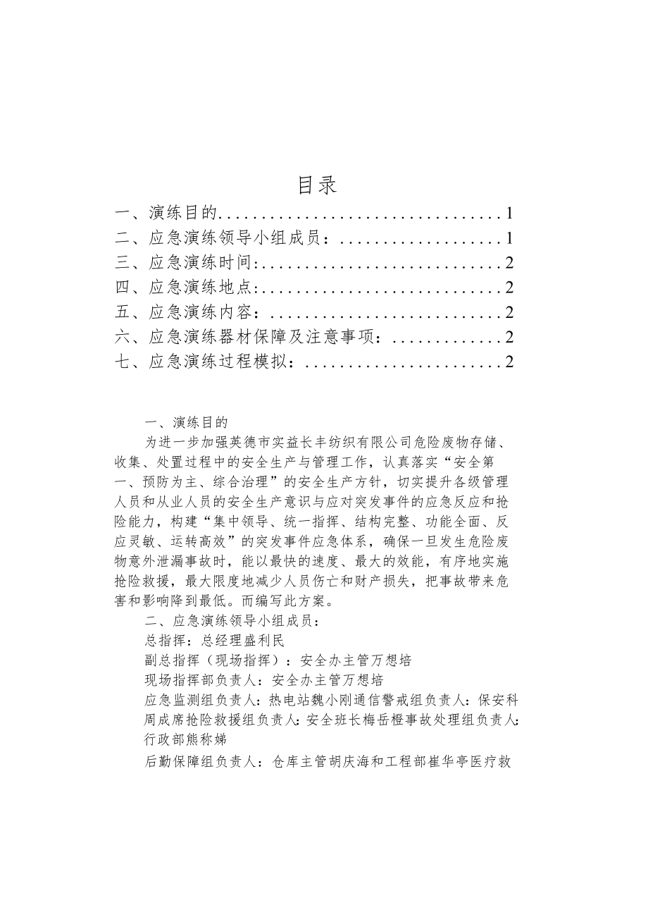 危废泄漏应急演练.docx_第1页