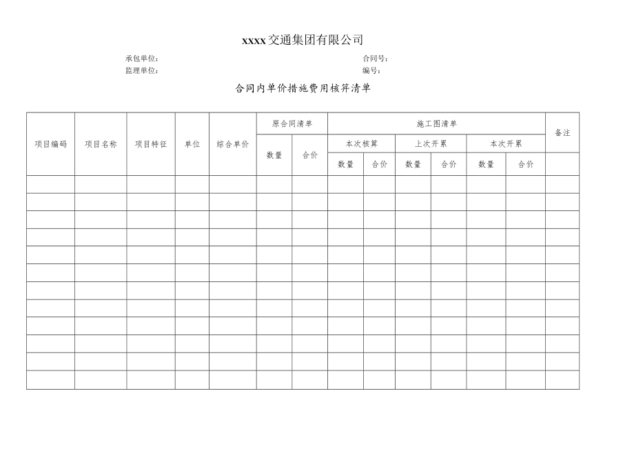 合同内单价措施费用核算清单.docx_第1页