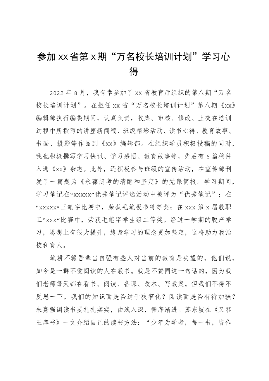 参加XX省第X期“万名校长培训计划”学习心得.docx_第1页