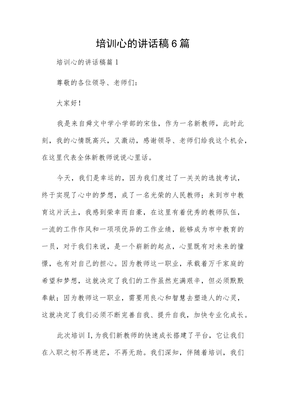 培训心的讲话稿6篇.docx_第1页