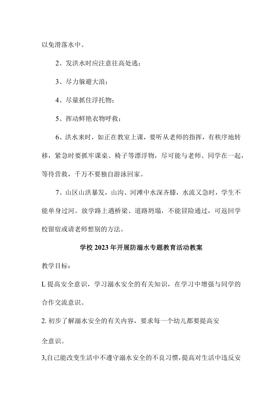 实验小学202年开展防溺水专题教育活动教案 合计4份.docx_第2页