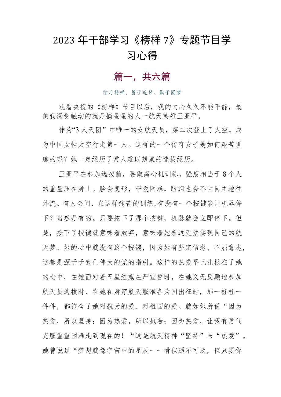 2023年干部学习《榜样7》专题节目学习心得.docx_第1页