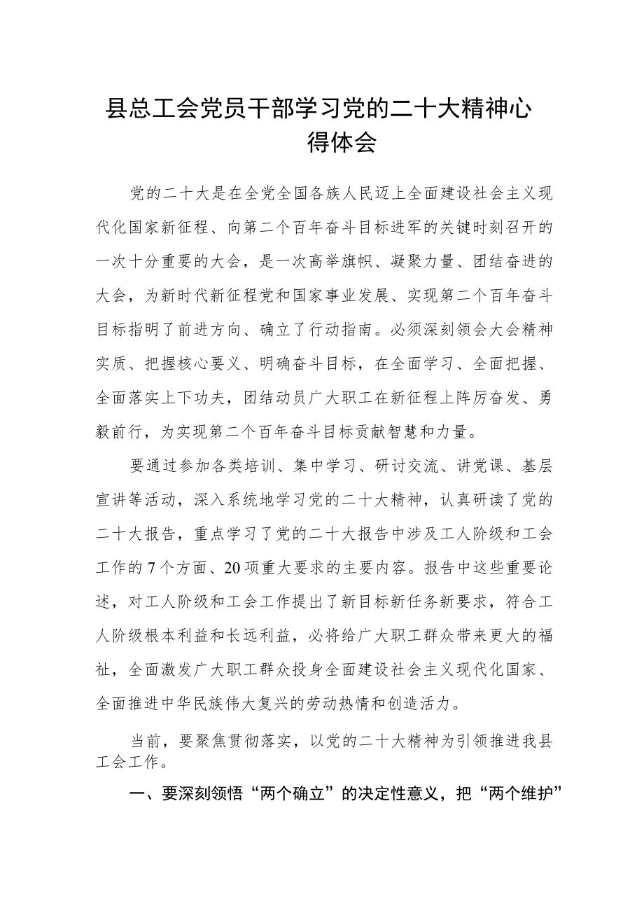 县总工会党员干部学习党的二十大精神心得体会.docx_第1页