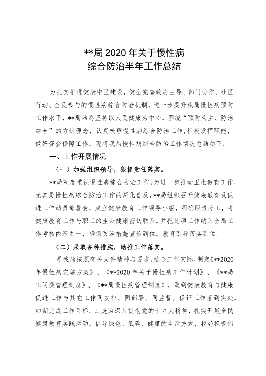 关于慢病预防控制工作半年总结.docx_第1页