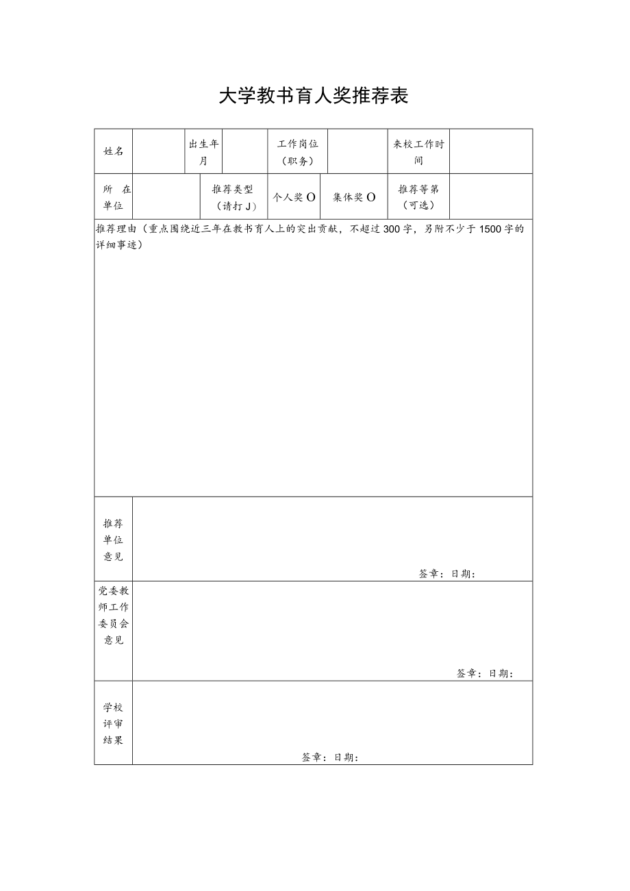 大学教书育人奖推荐表.docx_第1页