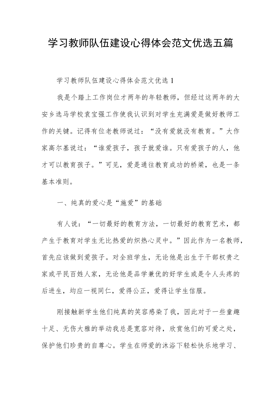 学习教师队伍建设心得体会范文优选五篇.docx_第1页