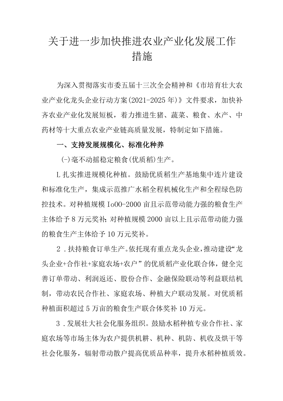 关于进一步加快推进农业产业化发展工作措施.docx_第1页