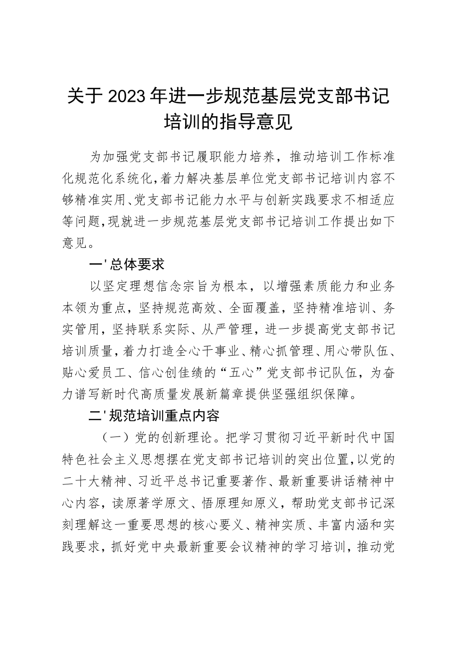 关于2023年进一步规范基层党支部书记培训的指导意见.docx_第1页