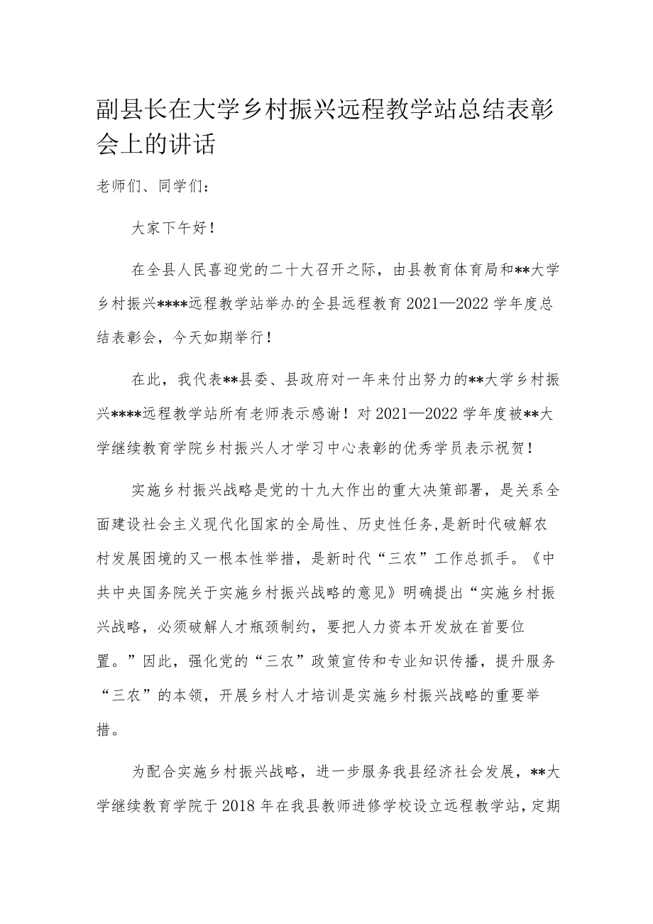 副县长在大学乡村振兴远程教学站总结表彰会上的讲话.docx_第1页