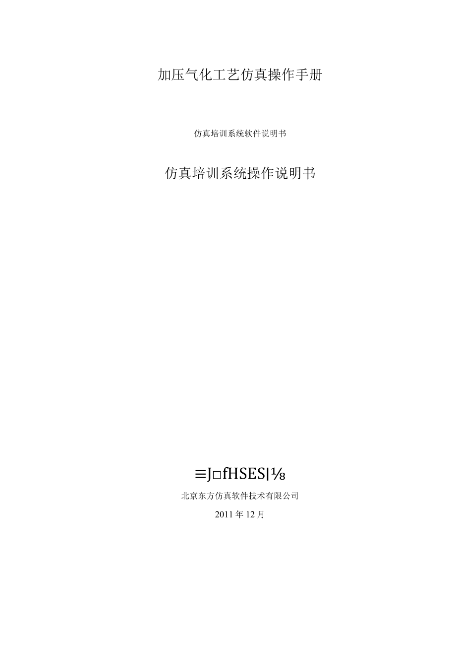 加压气化工艺仿真操作手册.docx_第1页