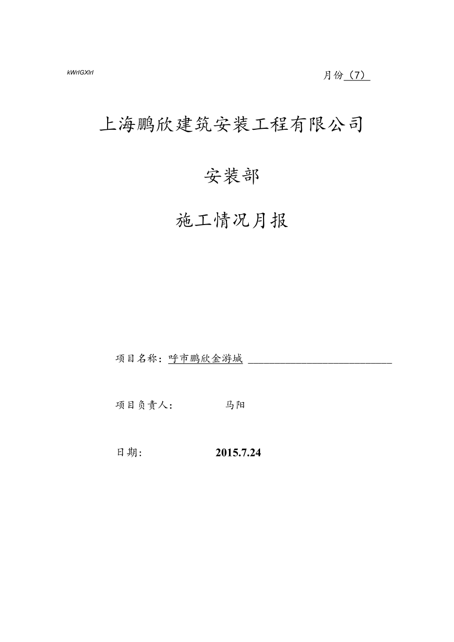 呼市金游城安装部月报表（7月份）.docx_第1页