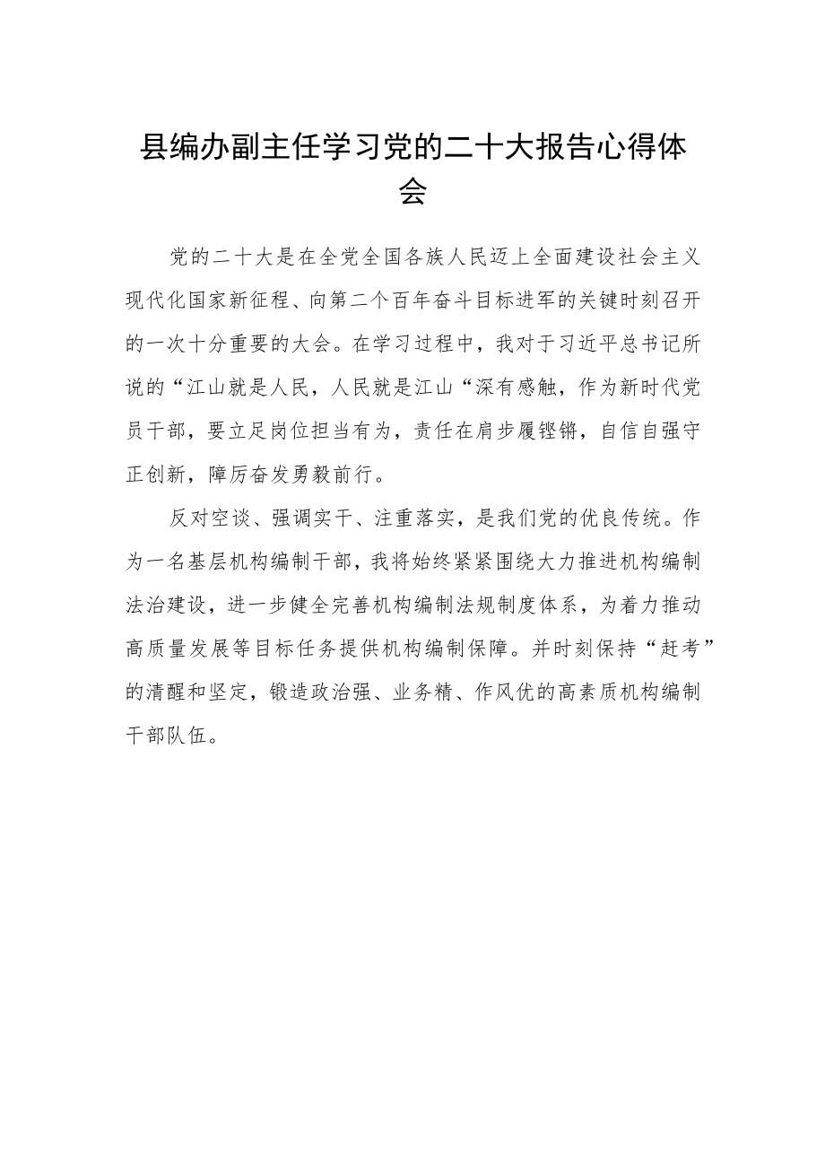 县编办副主任学习党的二十大报告心得体会.docx_第1页