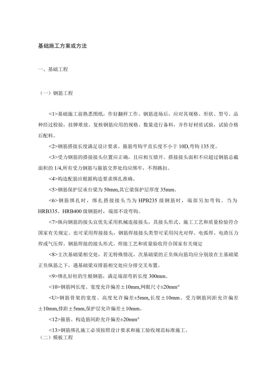 基础施工方案或方法 .docx_第1页