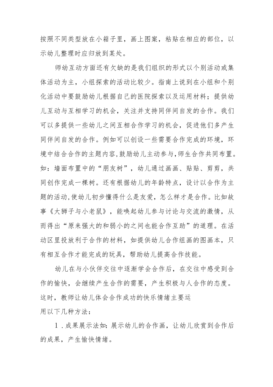 学习幼儿园保育教育质量评估指南心得体会四篇.docx_第2页