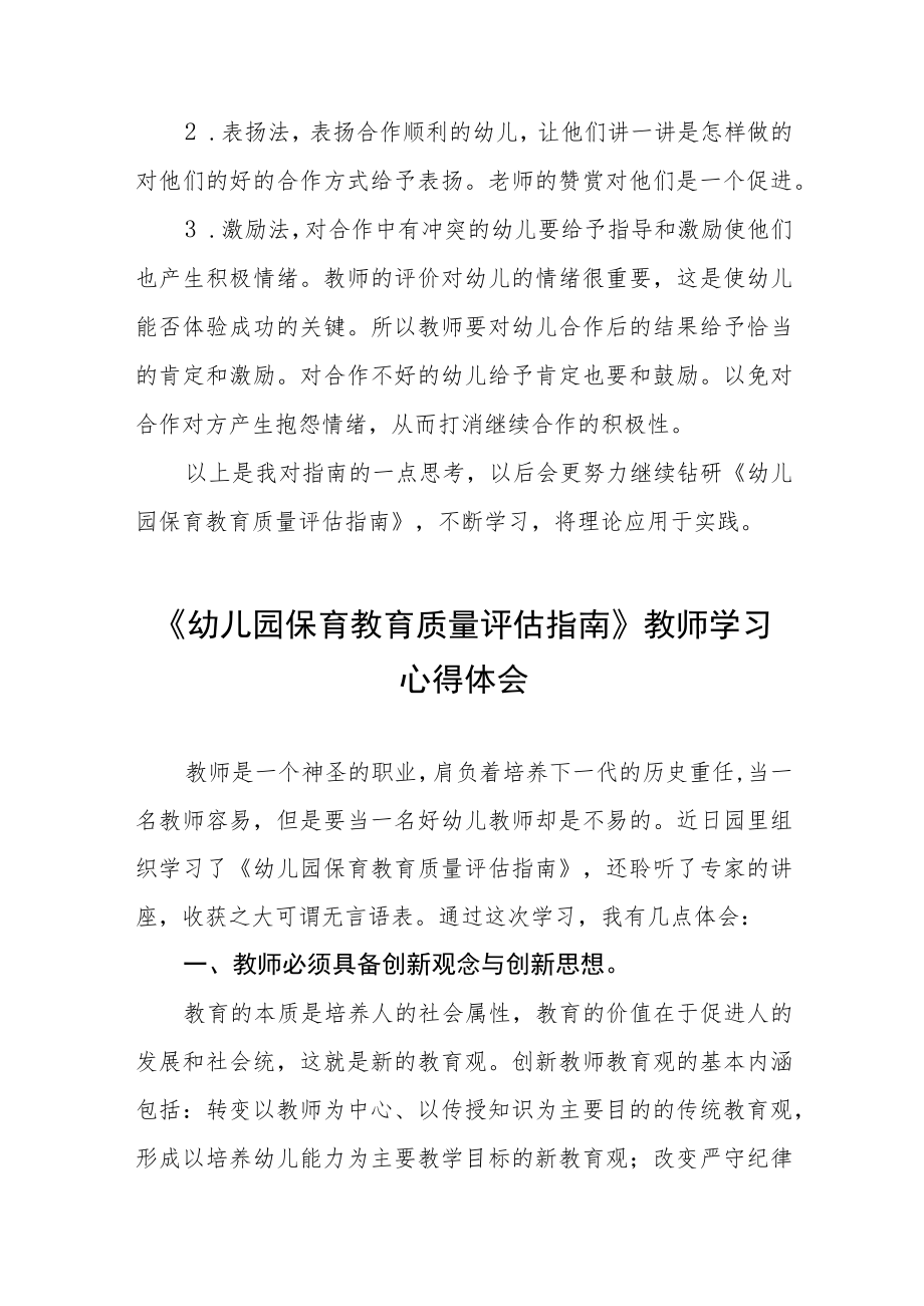 学习幼儿园保育教育质量评估指南心得体会四篇.docx_第3页