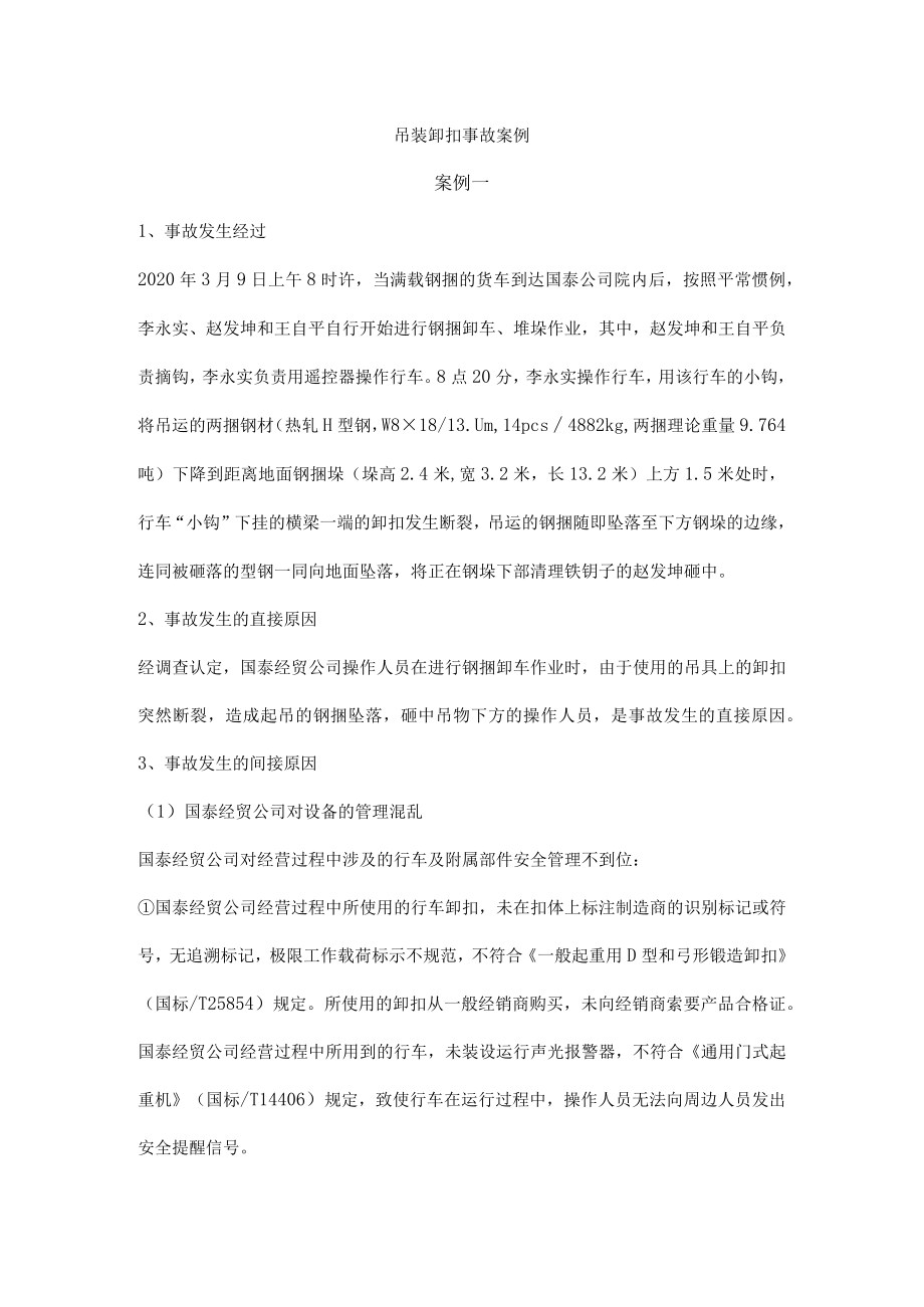 吊装卸扣事故案例.docx_第1页