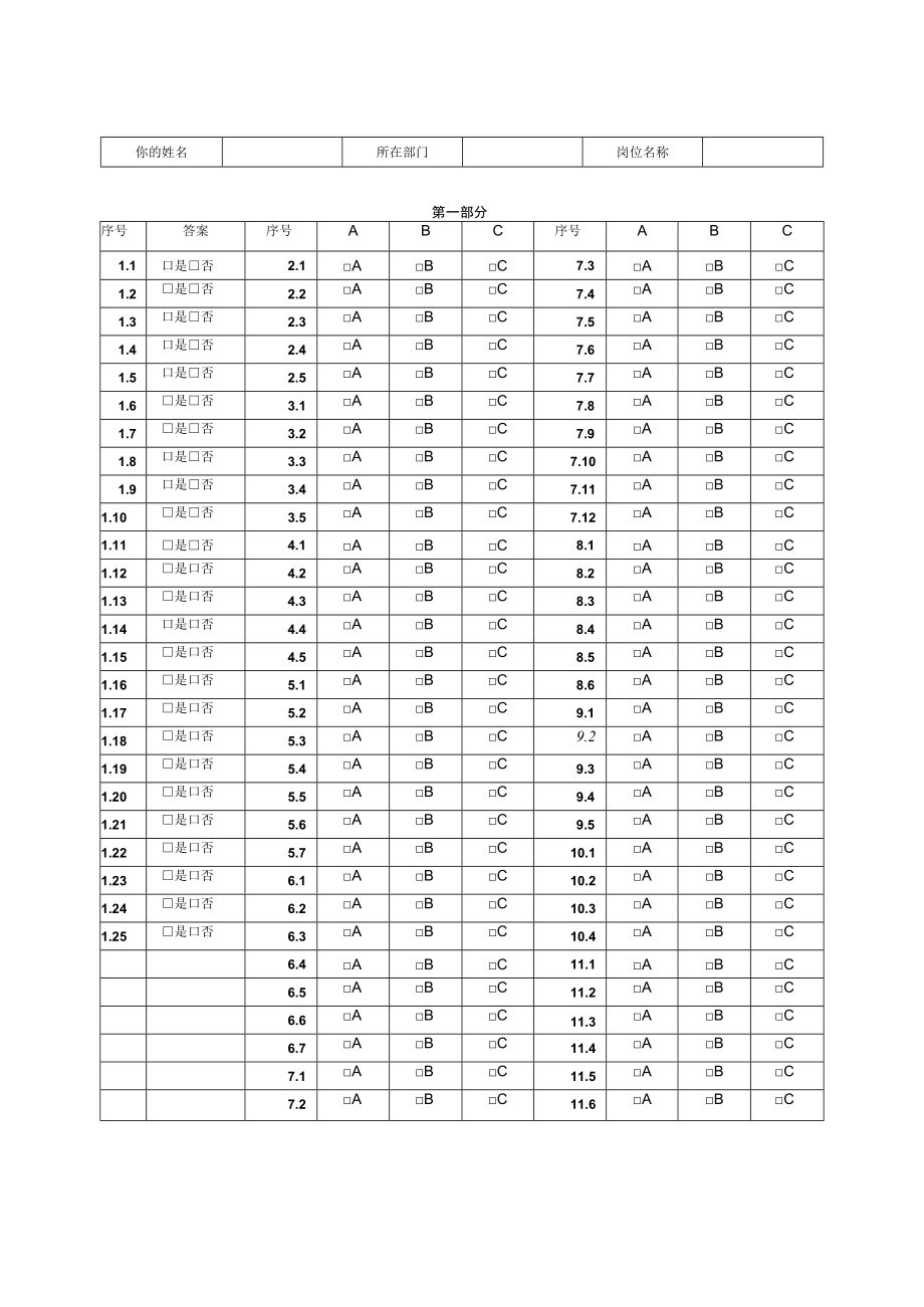 心理特征测评量表答题卡范文.docx_第1页