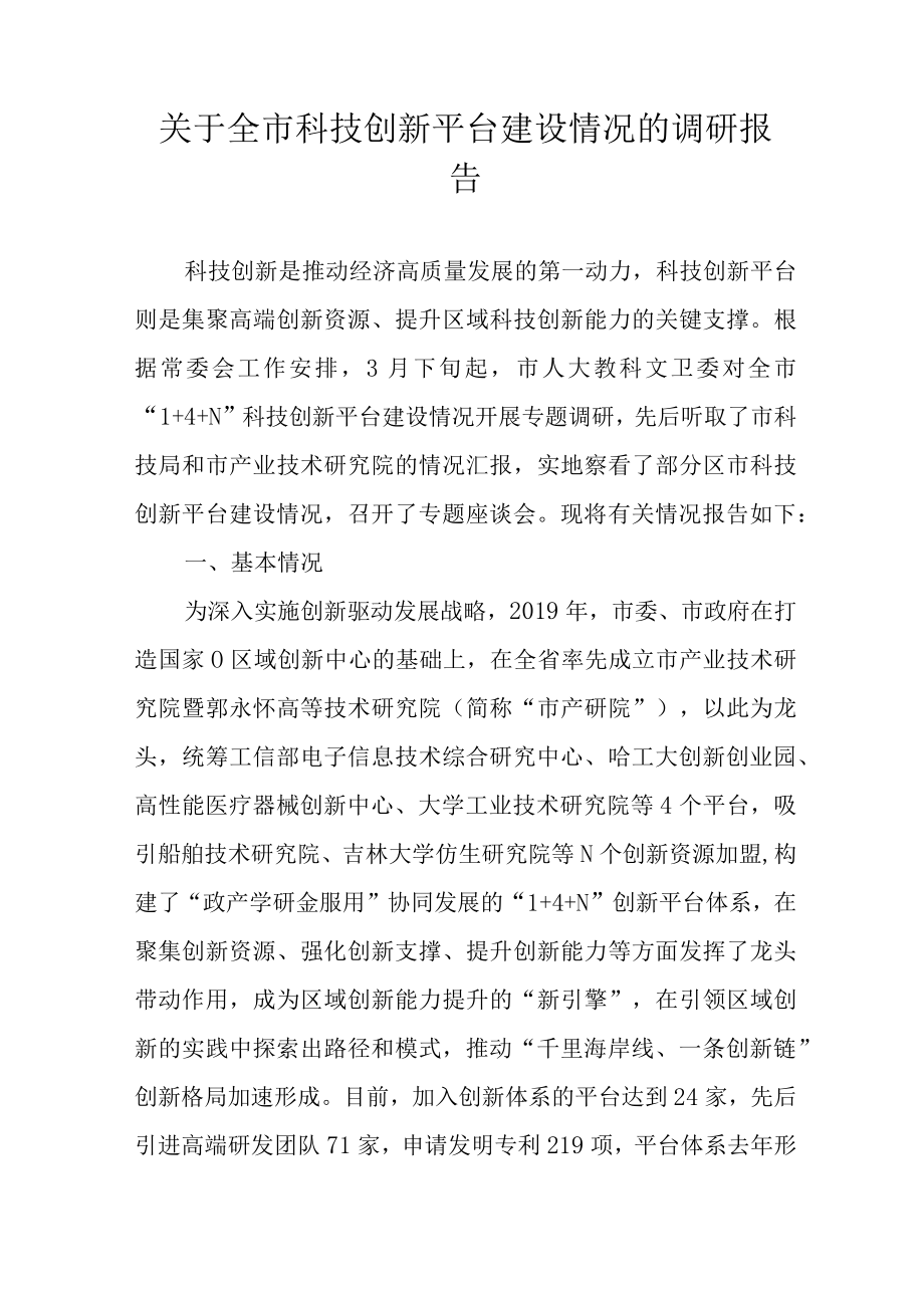 关于新时代科技创新平台建设情况的调研报告.docx_第1页