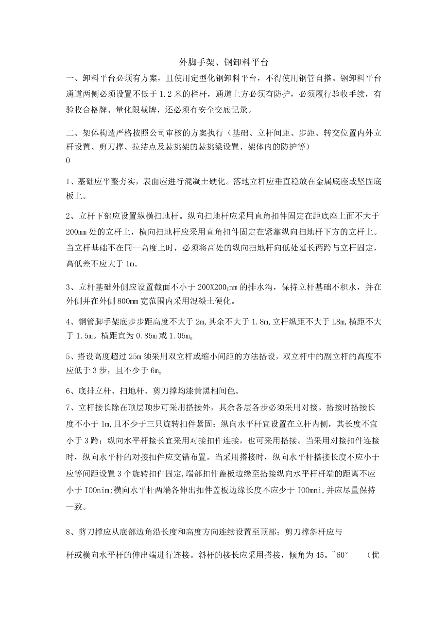 外脚手架、钢卸料平台安全管理交底.docx_第1页