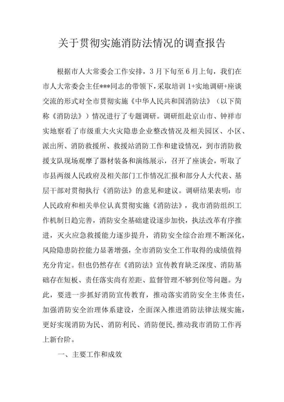 关于贯彻实施消防法情况的调查报告.docx_第1页