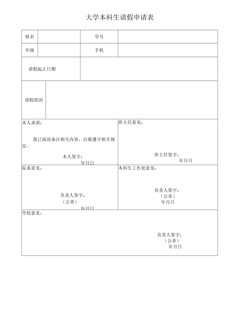 大学本科生请假申请表.docx_第1页