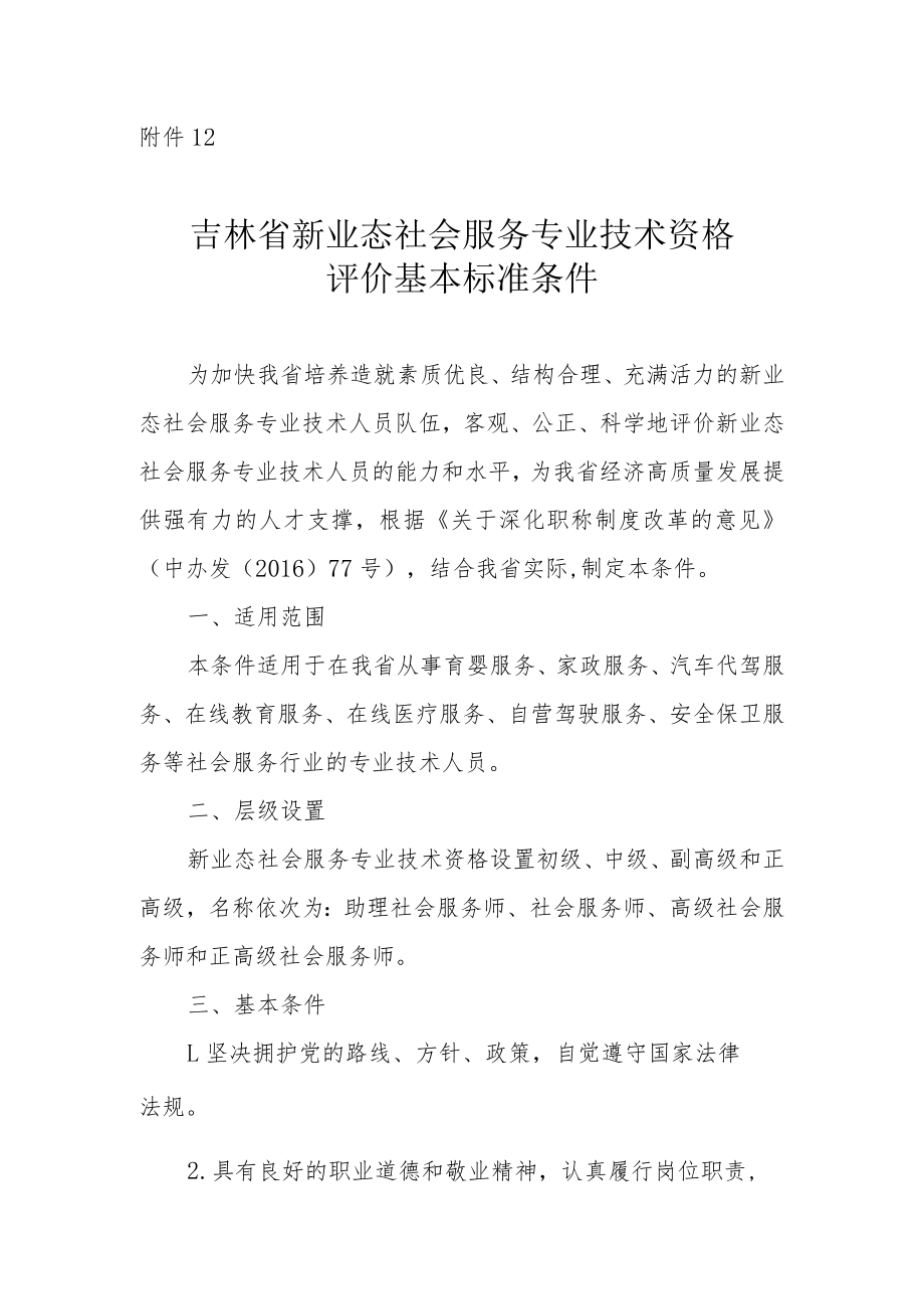 吉林省新业态社会服务专业技术资格评价基本标准条件.docx_第1页